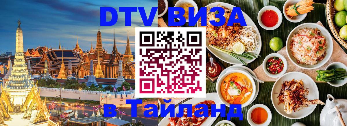 ДТВ VISA Тайланд для фрилансеров 