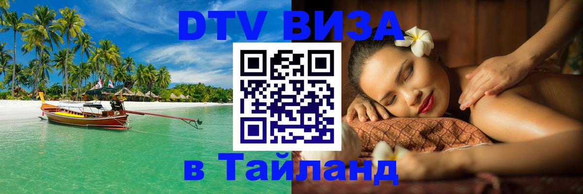 Visa в Таиланд Армавир 